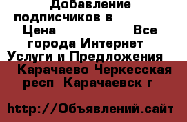 Добавление подписчиков в Facebook › Цена ­ 5000-10000 - Все города Интернет » Услуги и Предложения   . Карачаево-Черкесская респ.,Карачаевск г.